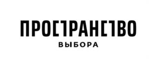 ПРОСТРАНСТВО ВЫБОРА