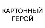 КАРТОННЫЙ ГЕРОЙ