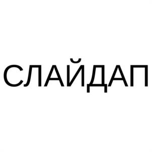 СЛАЙДАП