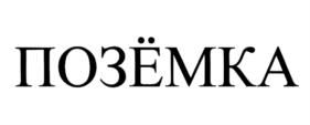 ПОЗЁМКА