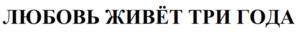 ЛЮБОВЬ ЖИВЁТ ТРИ ГОДА