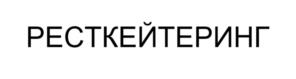 РЕСТКЕЙТЕРИНГ