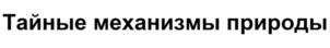 Тайные механизмы природы