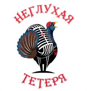 НЕГЛУХАЯ ТЕТЕРЯ