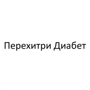 Перехитри Диабет
