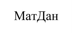 МатДан