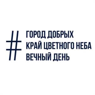 #ГОРОД ДОБРЫХ КРАЙ ЦВЕТНОГО НЕБА ВЕЧНЫЙ ДЕНЬ
