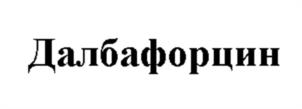 Далбафорцин