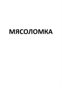 МЯСОЛОМКА