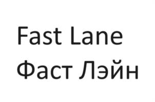 Fast Lane Фаст Лэйн