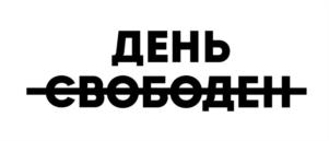ДЕНЬ СВОБОДЕН