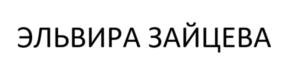 ЭЛЬВИРА ЗАЙЦЕВА