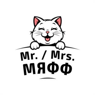 Mr. / Mrs. МЯФФ