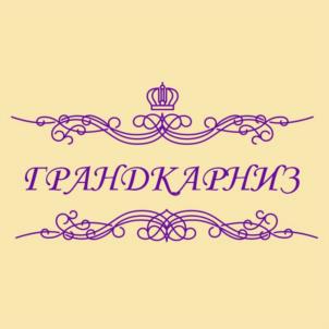 ГРАНДКАРНИЗ