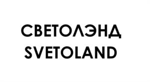СВЕТОЛЭНД SVETOLAND