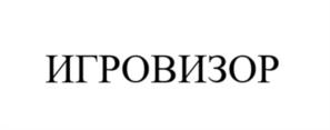ИГРОВИЗОР