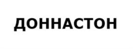 ДОННАСТОН