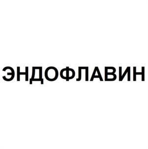 ЭНДОФЛАВИН