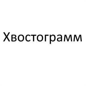 Товарный знак № 1144122
