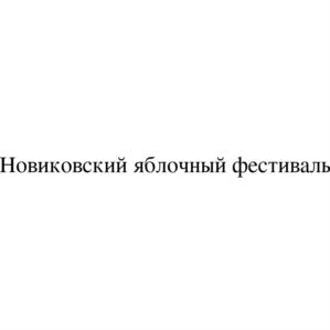 Товарный знак № 1144123