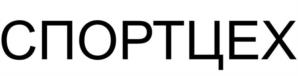 СПОРТЦЕХ