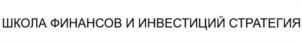 ШКОЛА ФИНАНСОВ И ИНВЕСТИЦИЙ СТРАТЕГИЯ