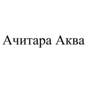 Ачитара Аква