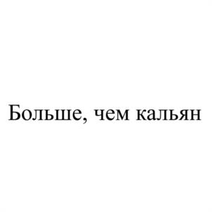 Больше, чем кальян