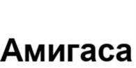 Амигаса