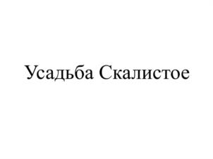 Усадьба Скалистое