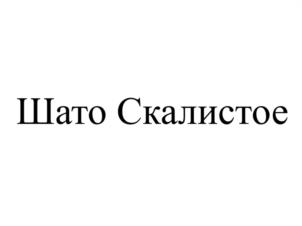 Шато Скалистое