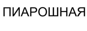 ПИАРОШНАЯ