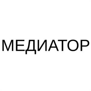 МЕДИАТОР