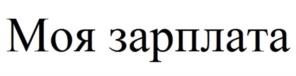 Моя зарплата