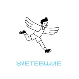 УМЕТЕВШИЕ