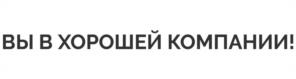 ВЫ В ХОРОШЕЙ КОМПАНИИ!
