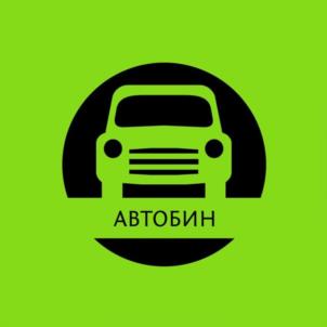 АВТОБИН