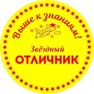 Выше к знаниям! Звёздный ОТЛИЧНИК