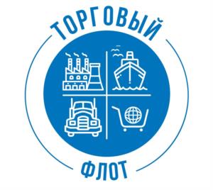 ТОРГОВЫЙ ФЛОТ