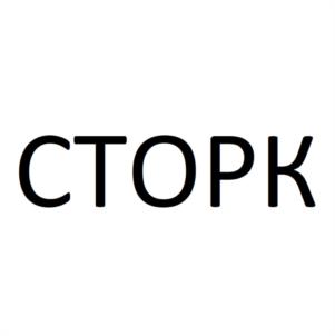 СТОРК