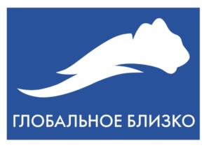 ГЛОБАЛЬНОЕ БЛИЗКО
