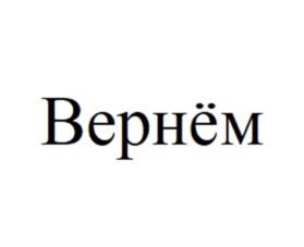 Вернём