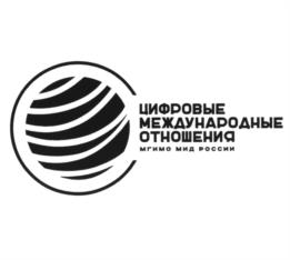 ЦИФРОВЫЕ МЕЖДУНАРОДНЫЕ ОТНОШЕНИЯ МГИМО МИД РОССИИ
