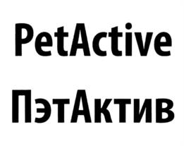 PetActive ПэтАктив