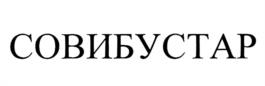 СОВИБУСТАР