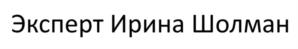 Эксперт Ирина Шолман
