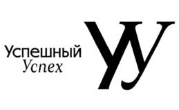 Успешный Успех