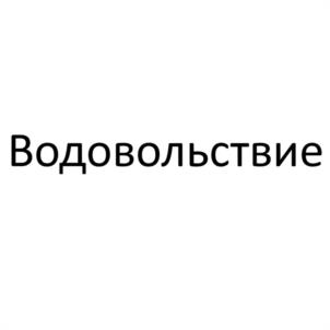 Водовольствие