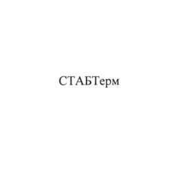 СТАБТерм