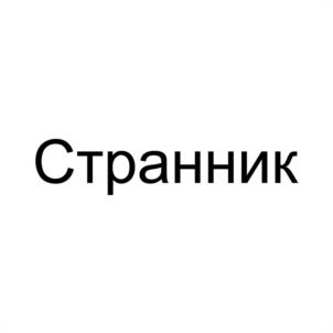 Странник